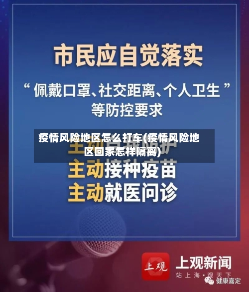 疫情风险地区怎么打车(疫情风险地区回家怎样隔离)-第1张图片
