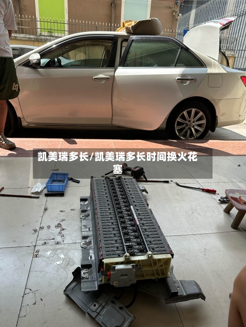 凯美瑞多长/凯美瑞多长时间换火花塞-第1张图片