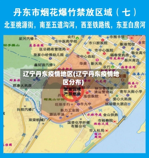 辽宁丹东疫情地区(辽宁丹东疫情地区分布)-第1张图片