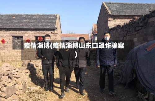 疫情淄博(疫情淄博山东口罩诈骗案)-第2张图片