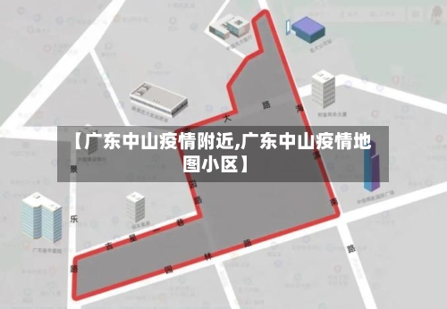 【广东中山疫情附近,广东中山疫情地图小区】-第1张图片