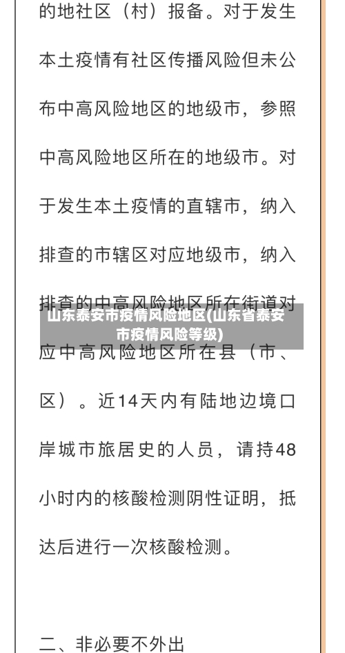山东泰安市疫情风险地区(山东省泰安市疫情风险等级)-第2张图片
