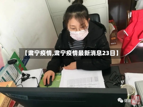 【肃宁疫情,肃宁疫情最新消息23日】-第1张图片