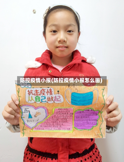 防控疫情小报(防控疫情小报怎么画)-第2张图片