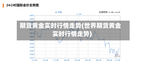 期货黄金实时行情走势(世界期货黄金实时行情走势)-第3张图片