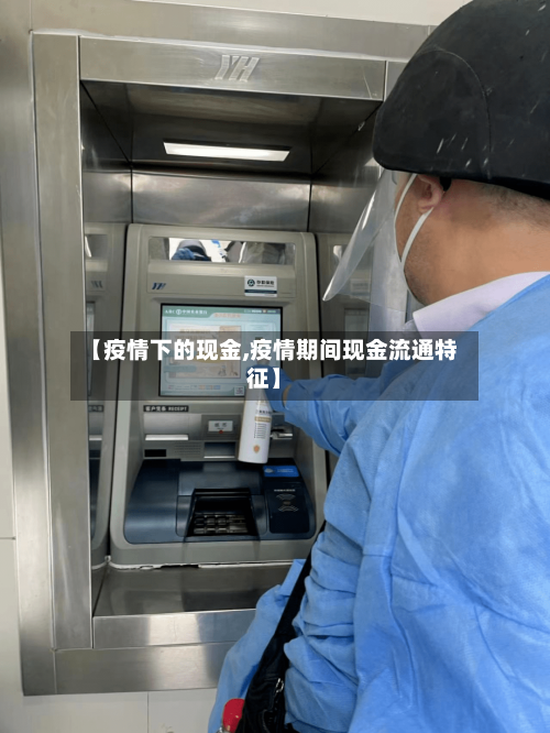 【疫情下的现金,疫情期间现金流通特征】-第2张图片