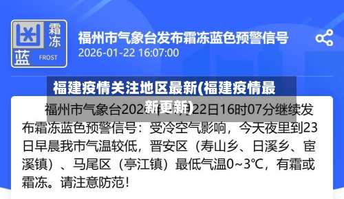 福建疫情关注地区最新(福建疫情最新更新)-第1张图片