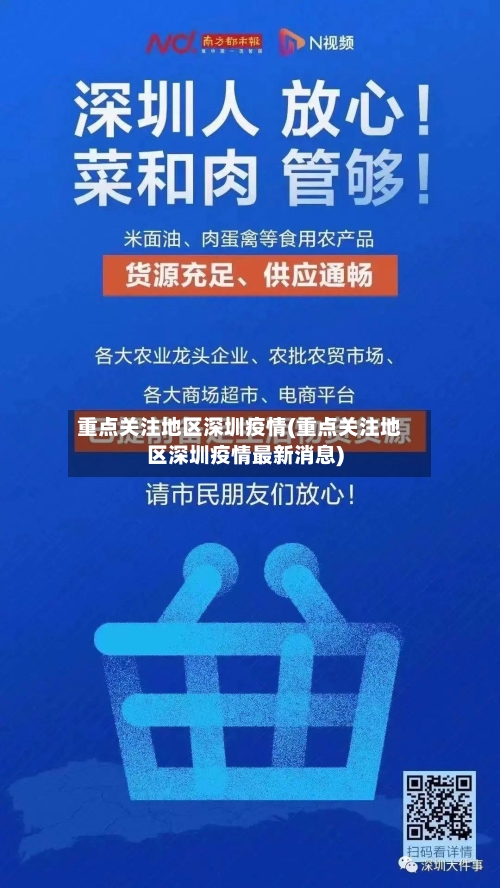 重点关注地区深圳疫情(重点关注地区深圳疫情最新消息)-第2张图片
