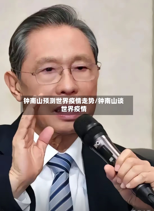 钟南山预测世界疫情走势/钟南山谈世界疫情-第1张图片