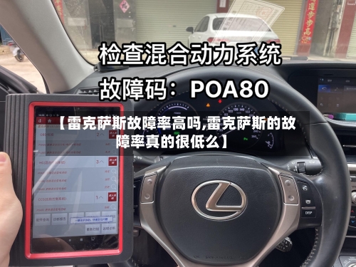 【雷克萨斯故障率高吗,雷克萨斯的故障率真的很低么】-第2张图片
