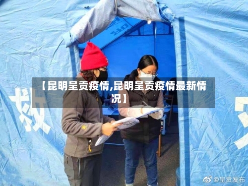 【昆明呈贡疫情,昆明呈贡疫情最新情况】-第1张图片