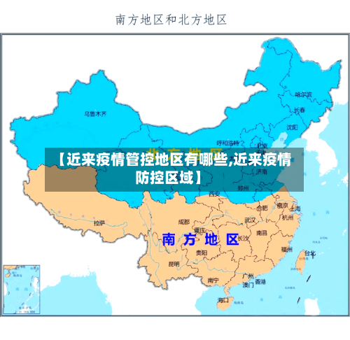 【近来疫情管控地区有哪些,近来疫情防控区域】-第2张图片