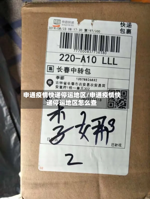 申通疫情快递停运地区/申通疫情快递停运地区怎么查-第2张图片