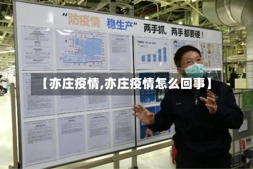 【亦庄疫情,亦庄疫情怎么回事】-第1张图片