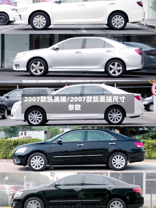 2007款凯美瑞/2007款凯美瑞尺寸参数-第1张图片