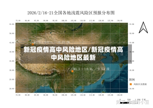 新冠疫情高中风险地区/新冠疫情高中风险地区最新-第1张图片