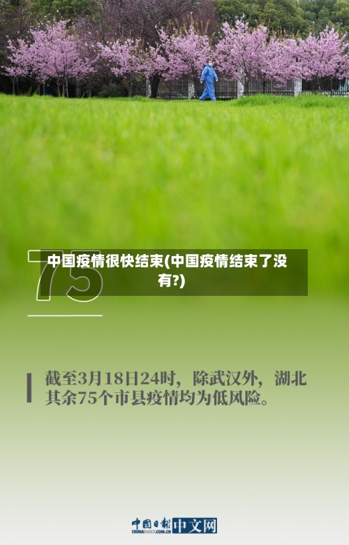 中国疫情很快结束(中国疫情结束了没有?)-第1张图片