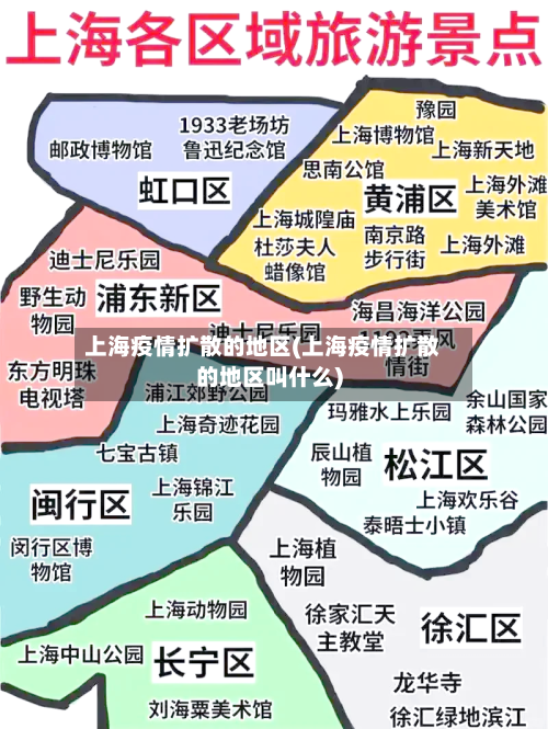 上海疫情扩散的地区(上海疫情扩散的地区叫什么)-第1张图片