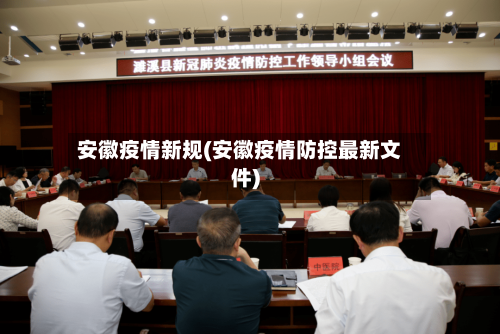安徽疫情新规(安徽疫情防控最新文件)-第2张图片