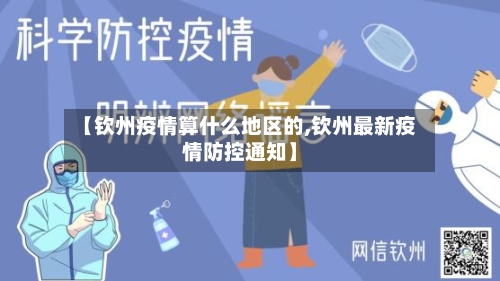 【钦州疫情算什么地区的,钦州最新疫情防控通知】-第2张图片