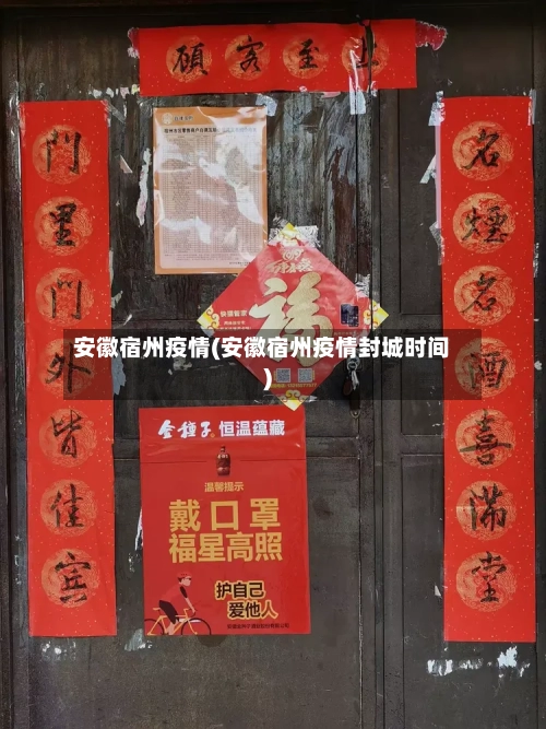 安徽宿州疫情(安徽宿州疫情封城时间)-第1张图片