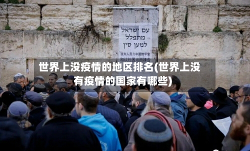 世界上没疫情的地区排名(世界上没有疫情的国家有哪些)-第1张图片