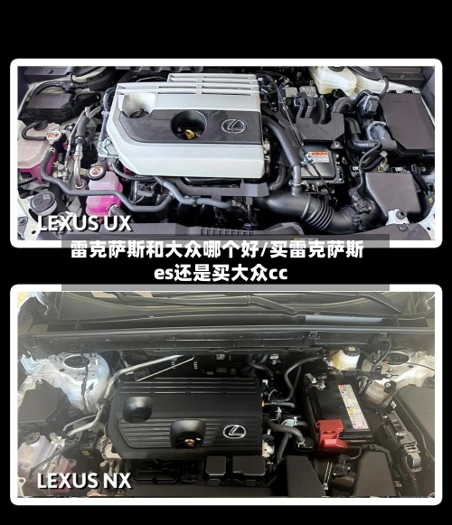 雷克萨斯和大众哪个好/买雷克萨斯es还是买大众cc-第2张图片