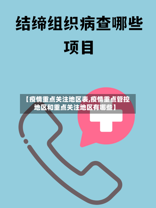 【疫情重点关注地区表,疫情重点管控地区和重点关注地区有哪些】-第1张图片