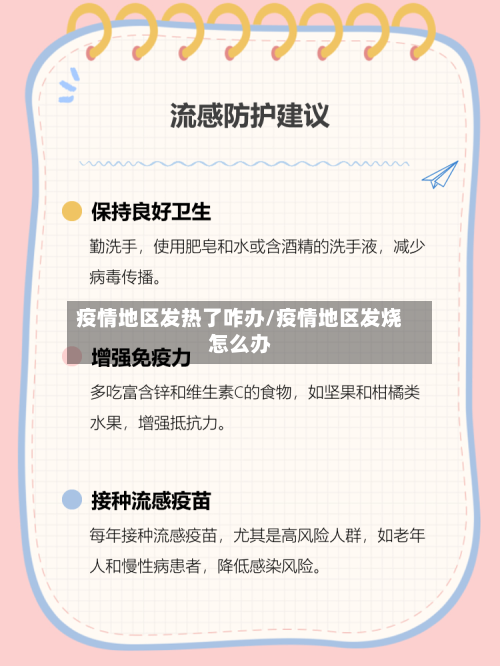 疫情地区发热了咋办/疫情地区发烧怎么办-第2张图片