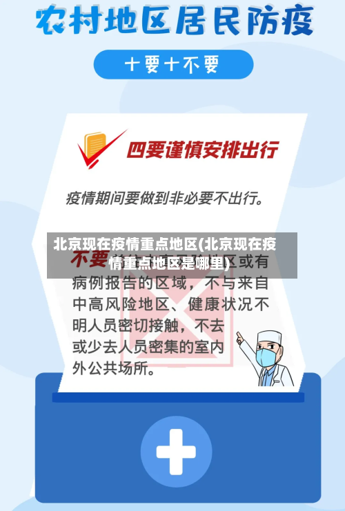 北京现在疫情重点地区(北京现在疫情重点地区是哪里)-第1张图片