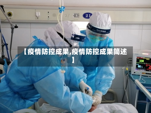 【疫情防控成果,疫情防控成果简述】-第1张图片