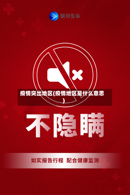 疫情突出地区(疫情地区是什么意思)-第2张图片