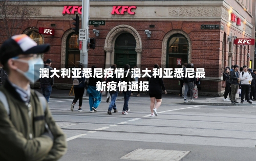 澳大利亚悉尼疫情/澳大利亚悉尼最新疫情通报-第3张图片