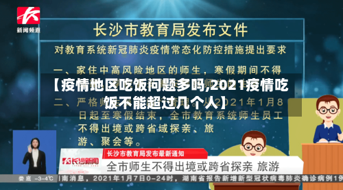 【疫情地区吃饭问题多吗,2021疫情吃饭不能超过几个人】-第1张图片