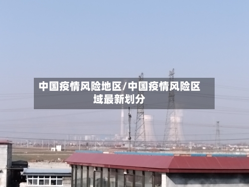 中国疫情风险地区/中国疫情风险区域最新划分-第1张图片