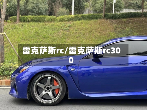 雷克萨斯rc/雷克萨斯rc300-第3张图片