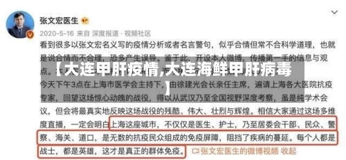 【大连甲肝疫情,大连海鲜甲肝病毒】-第1张图片