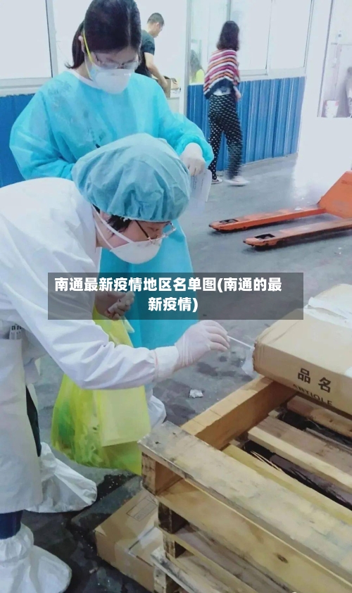 南通最新疫情地区名单图(南通的最新疫情)-第1张图片