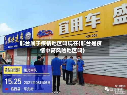 邢台属于疫情地区吗现在(邢台是疫情中高风险地区吗)-第1张图片