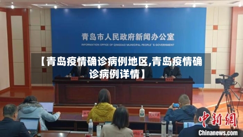 【青岛疫情确诊病例地区,青岛疫情确诊病例详情】-第3张图片