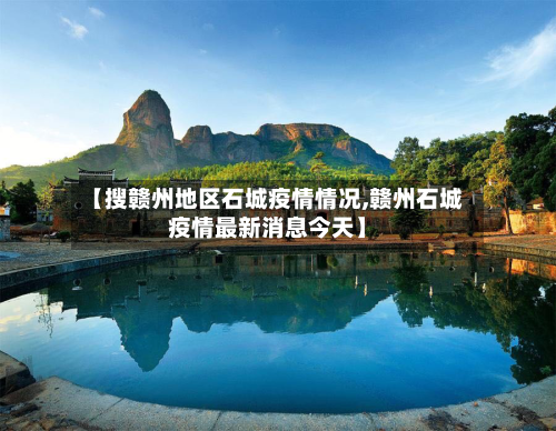 【搜赣州地区石城疫情情况,赣州石城疫情最新消息今天】-第1张图片
