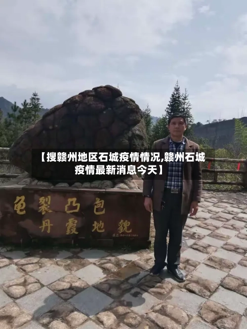 【搜赣州地区石城疫情情况,赣州石城疫情最新消息今天】-第2张图片