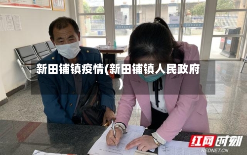 新田铺镇疫情(新田铺镇人民政府)-第1张图片