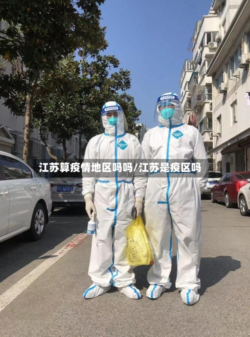 江苏算疫情地区吗吗/江苏是疫区吗-第2张图片
