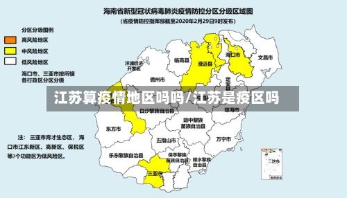 江苏算疫情地区吗吗/江苏是疫区吗-第1张图片