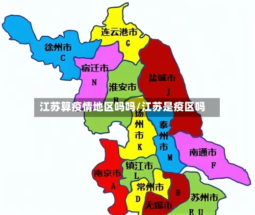 江苏算疫情地区吗吗/江苏是疫区吗-第3张图片