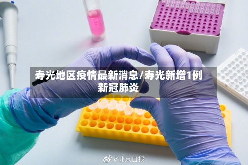 寿光地区疫情最新消息/寿光新增1例新冠肺炎-第3张图片