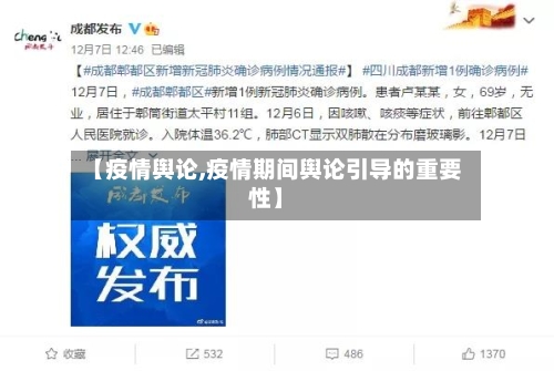 【疫情舆论,疫情期间舆论引导的重要性】-第1张图片