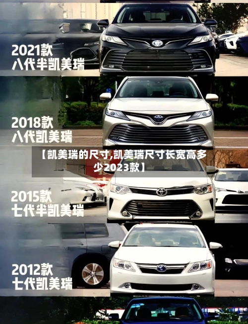 【凯美瑞的尺寸,凯美瑞尺寸长宽高多少2023款】-第2张图片