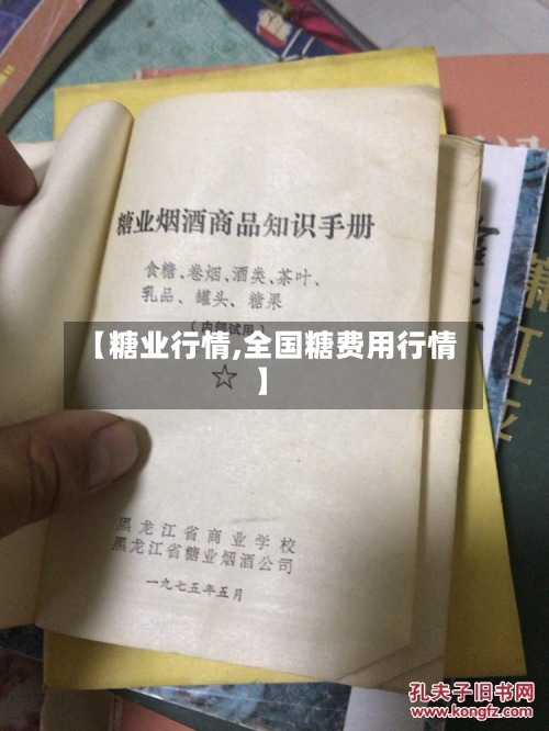 【糖业行情,全国糖费用行情】-第3张图片